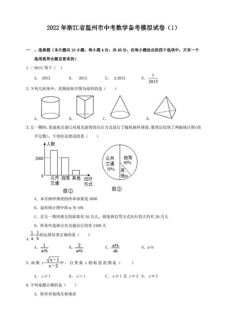 2022年浙江省温州市中考数学备考模拟试卷（1）第1页