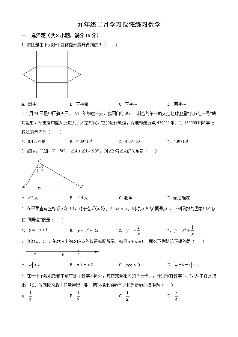 北京市清华附中2021-2022学年九年级下学期开学考试数学试题（原卷版）第1页