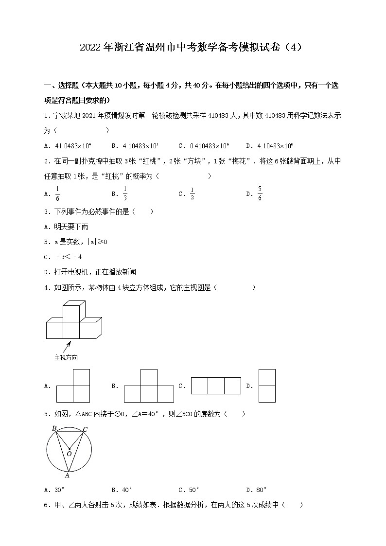 2022年浙江省温州市中考数学备考模拟试卷（4）（word版无答案）01
