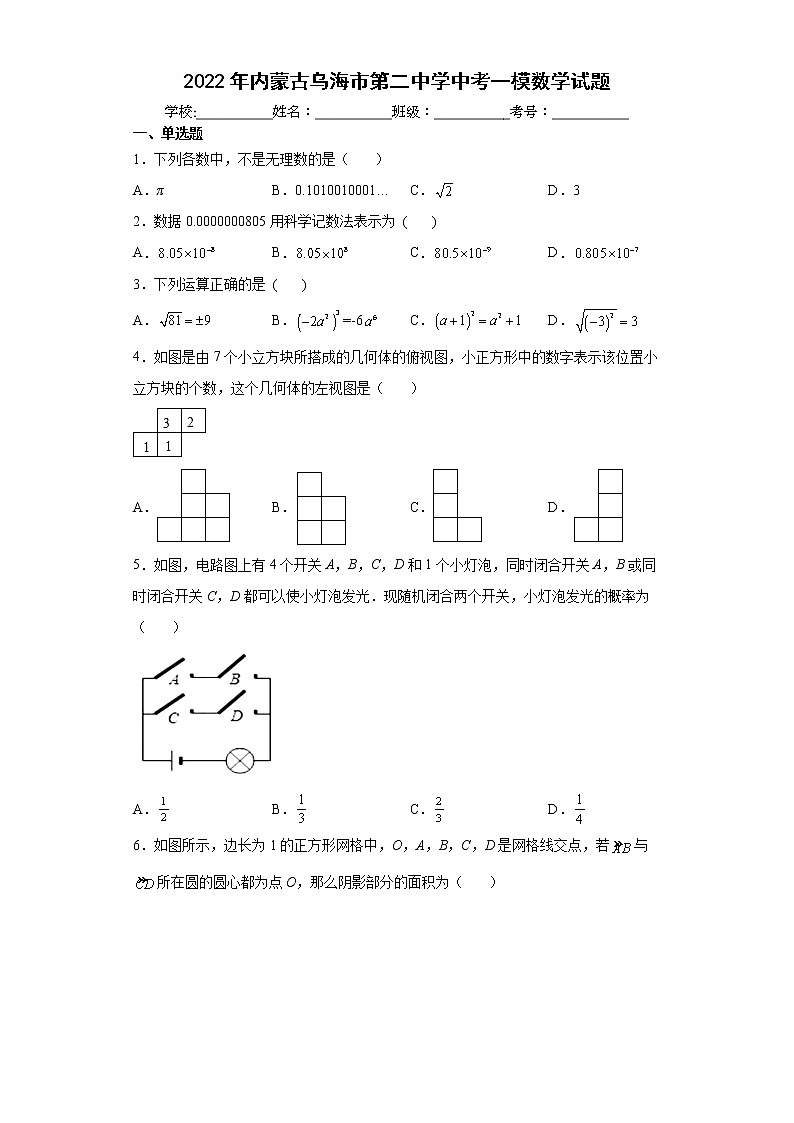 2022年内蒙古乌海市第二中学中考一模数学试题（word版含答案）第1页