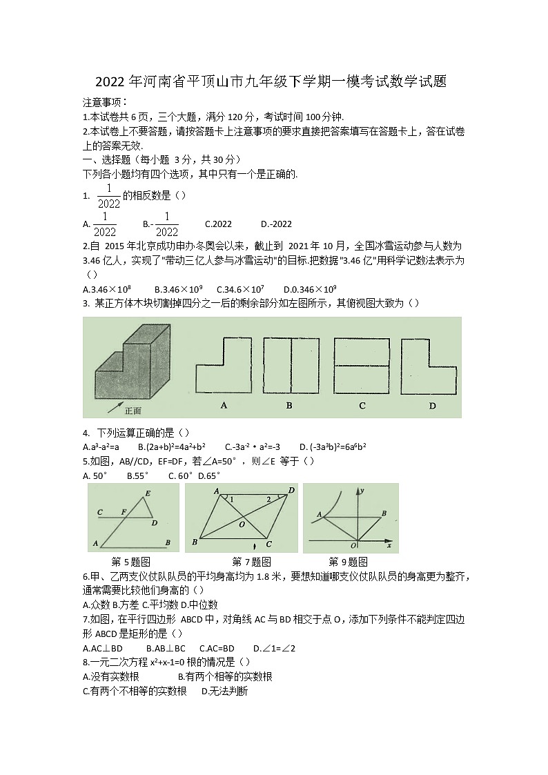 2022年河南省平顶山市九年级下学期一模考试数学试题（word版含答案）01