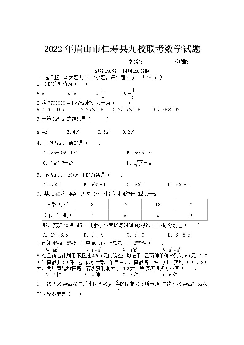 2022年四川省眉山市仁寿县九校联考数学试题（word版无答案）01