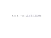 人教版数学七年级下册 9.2.2 一元一次不等式的应用 课件2