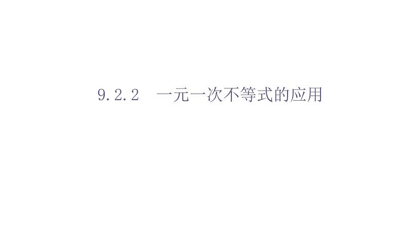 人教版数学七年级下册 9.2.2 一元一次不等式的应用 课件201