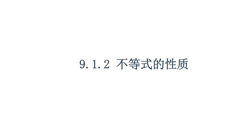 人教版数学七年级下册 9.1.2不等式的性质 课件1第1页