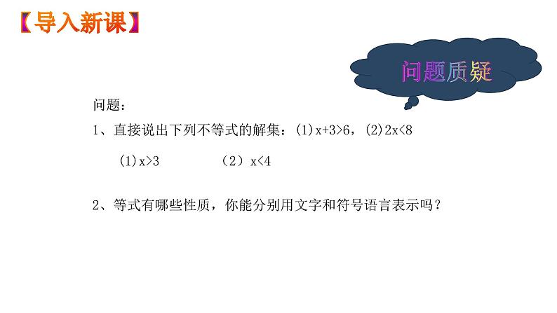 人教版数学七年级下册 9.1.2不等式的性质 课件1第3页