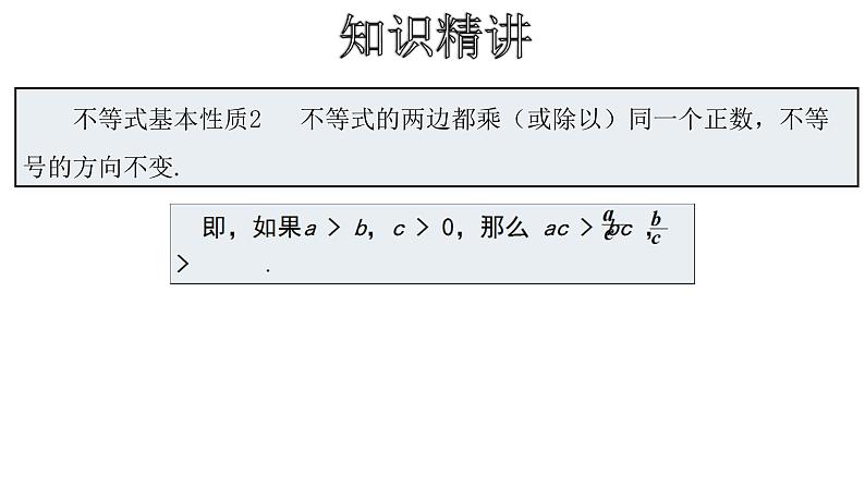 人教版数学七年级下册 9.1.2不等式的性质 课件1第7页