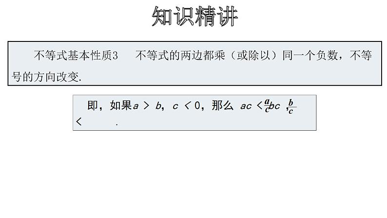 人教版数学七年级下册 9.1.2不等式的性质 课件1第8页