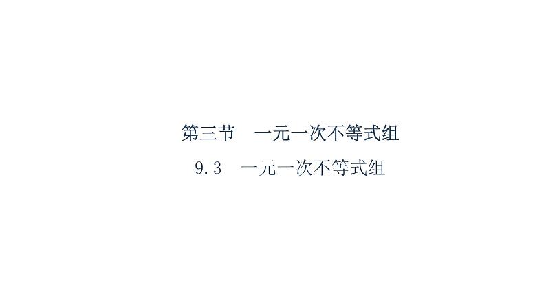 人教版数学七年级下册 9.3.1一元一次不等式组 课件1第1页