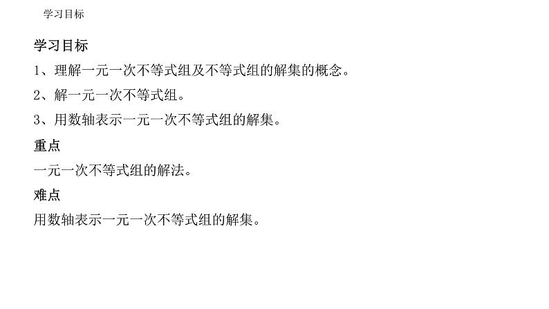 人教版数学七年级下册 9.3.1一元一次不等式组 课件1第2页