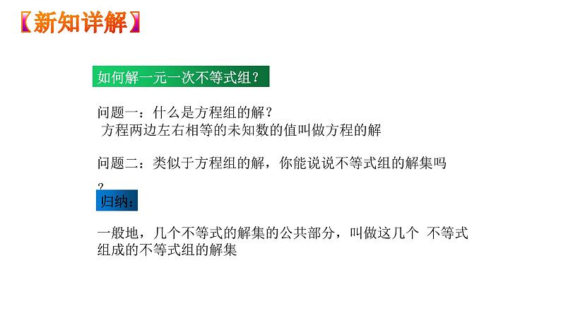 人教版数学七年级下册 9.3.1一元一次不等式组 课件1第4页