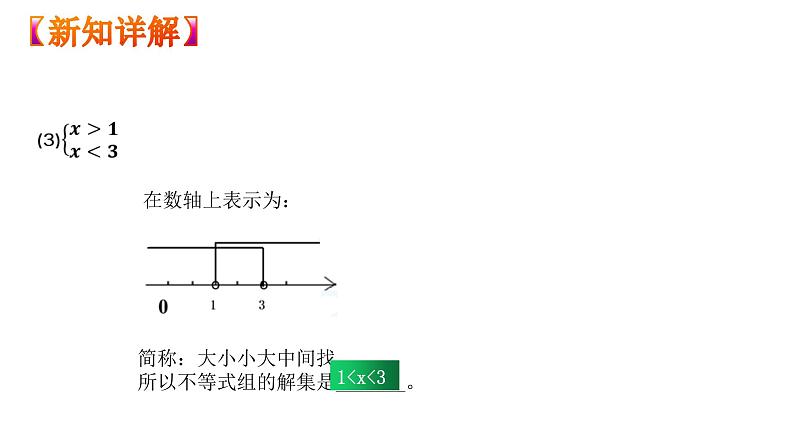 人教版数学七年级下册 9.3.1一元一次不等式组 课件1第8页