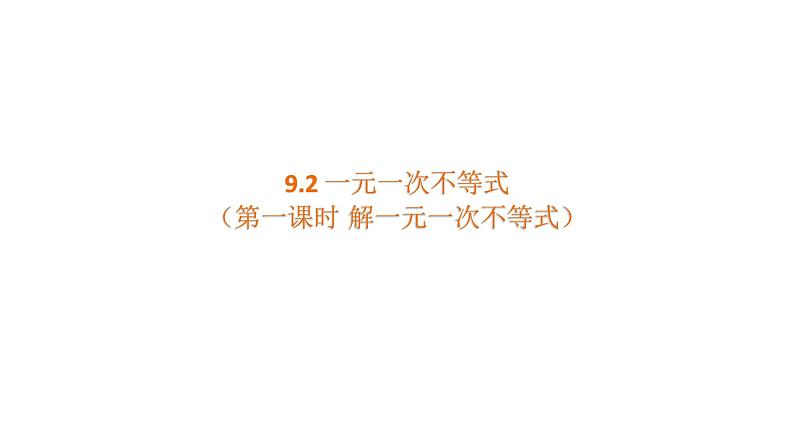 人教版数学七年级下册 9.2一元一次不等式的解法 课件301