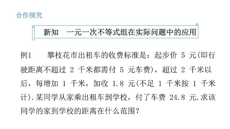 人教版数学七年级下册 9.3.2一元一次不等式组的应用 课件1第3页