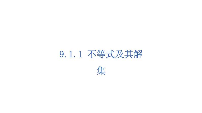 人教版数学七年级下册 9.1.1不等式及其解集 课件1第1页