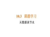 人教版数学七年级下册 10.3课题学习从数据谈节水 课件3