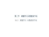 人教版数学七年级下册 10.3课题学习从数据谈节水 课件1