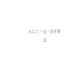 人教版数学七年级下册 9.2.1一元一次不等式的解法 课件1