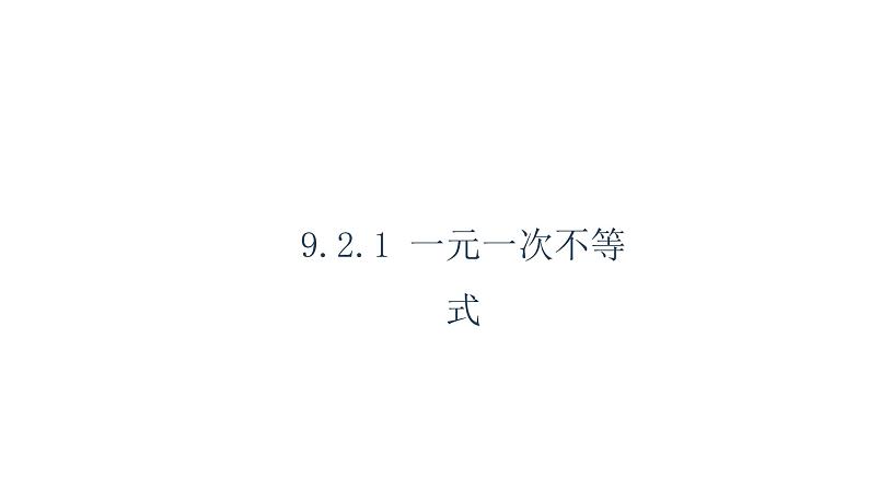 人教版数学七年级下册 9.2.1一元一次不等式的解法 课件101