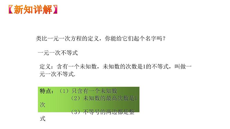 人教版数学七年级下册 9.2.1一元一次不等式的解法 课件106