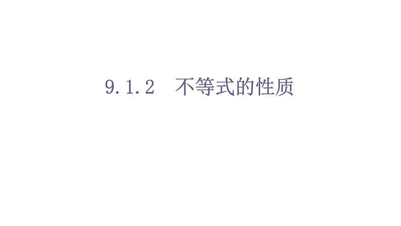 人教版数学七年级下册 9.1.2不等式的性质 课件2第1页