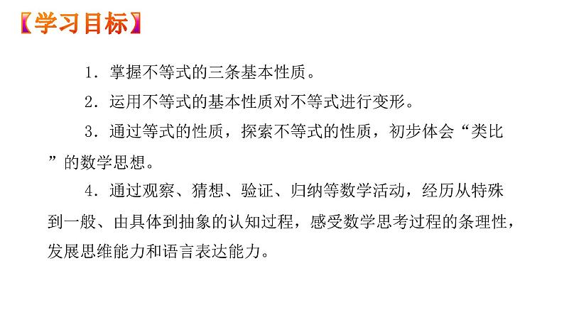 人教版数学七年级下册 9.1.2不等式的性质 课件2第2页