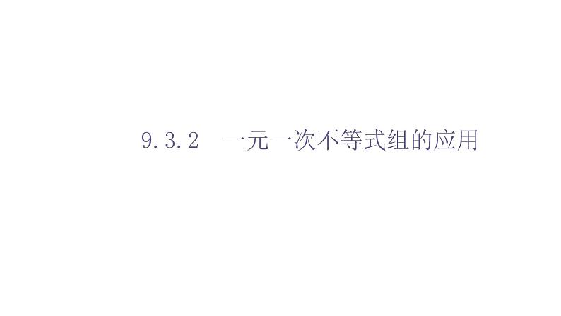 人教版数学七年级下册 9.3.2一元一次不等式组的应用 课件2第1页