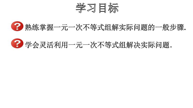 人教版数学七年级下册 9.3.2一元一次不等式组的应用 课件2第2页