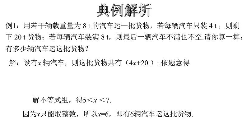 人教版数学七年级下册 9.3.2一元一次不等式组的应用 课件2第6页