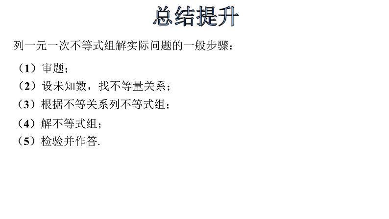 人教版数学七年级下册 9.3.2一元一次不等式组的应用 课件303