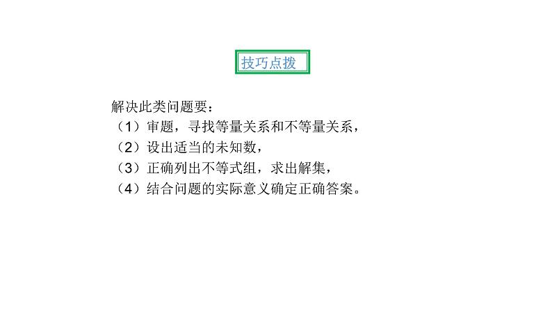 人教版数学七年级下册 9.3.2一元一次不等式组的应用 课件308