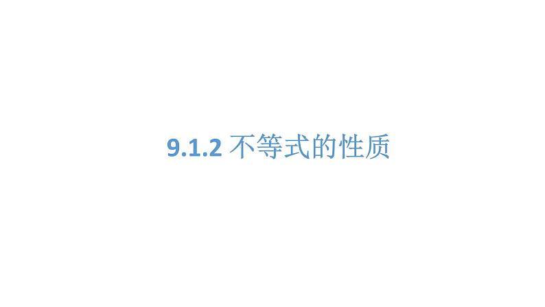 人教版数学七年级下册 9.1.2不等式的性质 课件3第1页