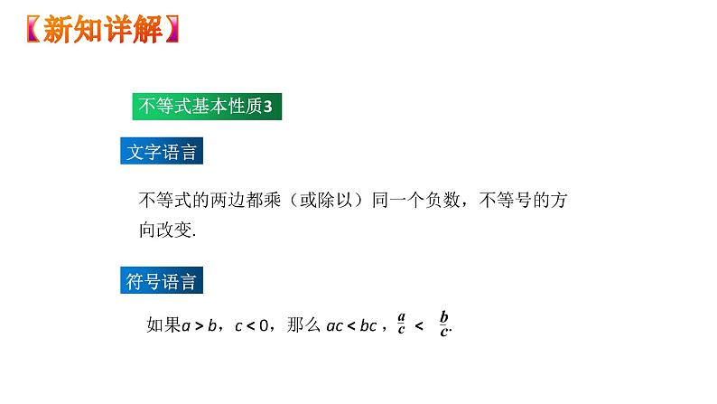 人教版数学七年级下册 9.1.2不等式的性质 课件3第6页