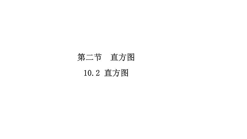 人教版数学七年级下册 10.2直方图 课件1第1页