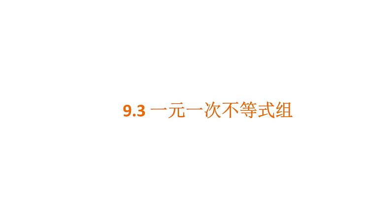 人教版数学七年级下册 9.3.1一元一次不等式组 课件301