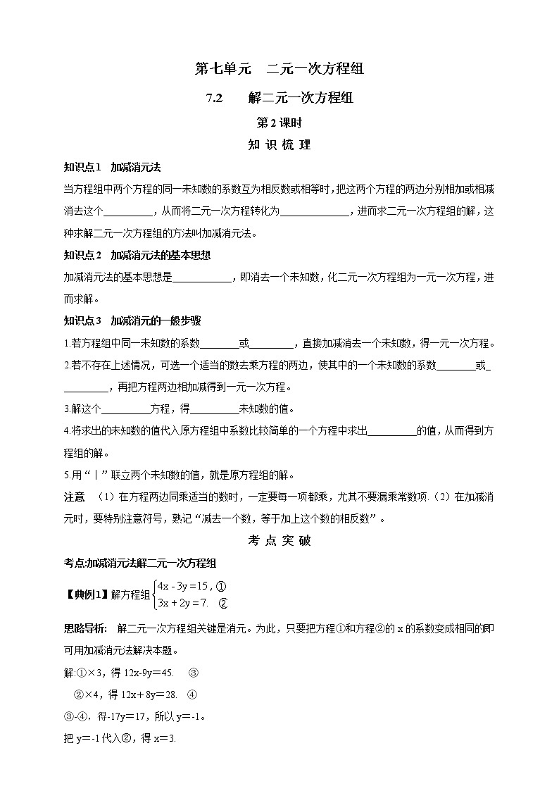 7.2  解二元一次方程组   第2课时 精美学案01