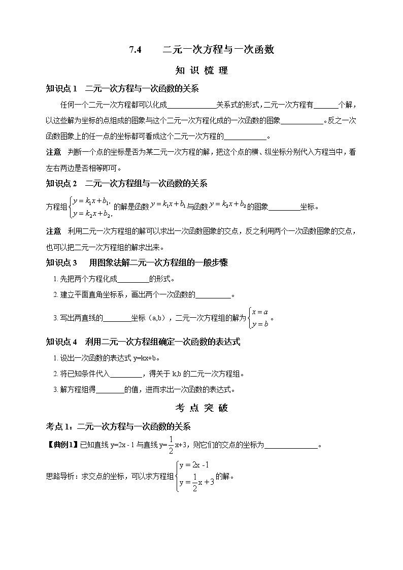 7.4  二元一次方程与一次函数 精美学案01