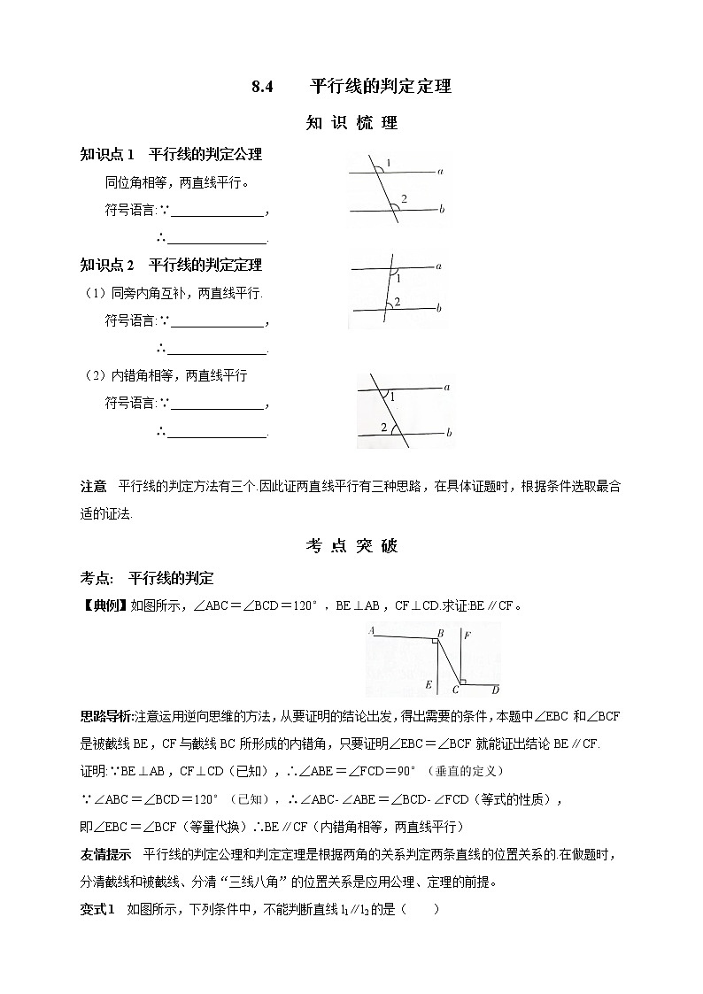 8.4  平行线的判定定理 精美学案01