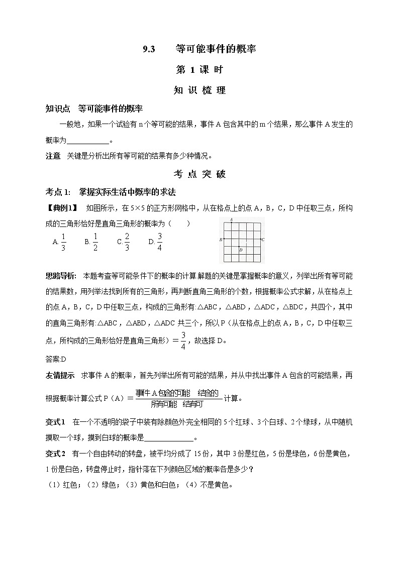 9.3  等可能事件的概率  第1课时 精美学案01