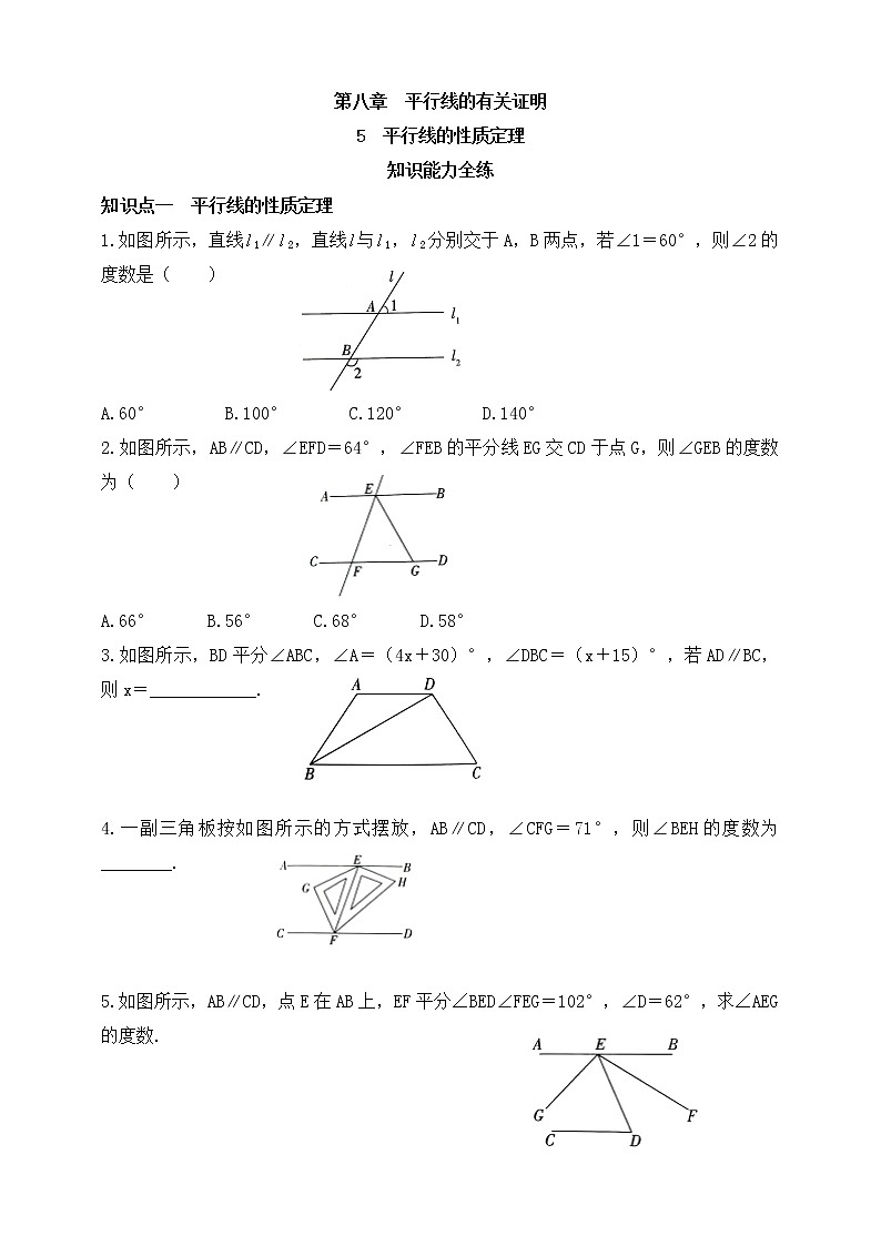 8.5 平行线的性质定理同步练习（含答案）第1页