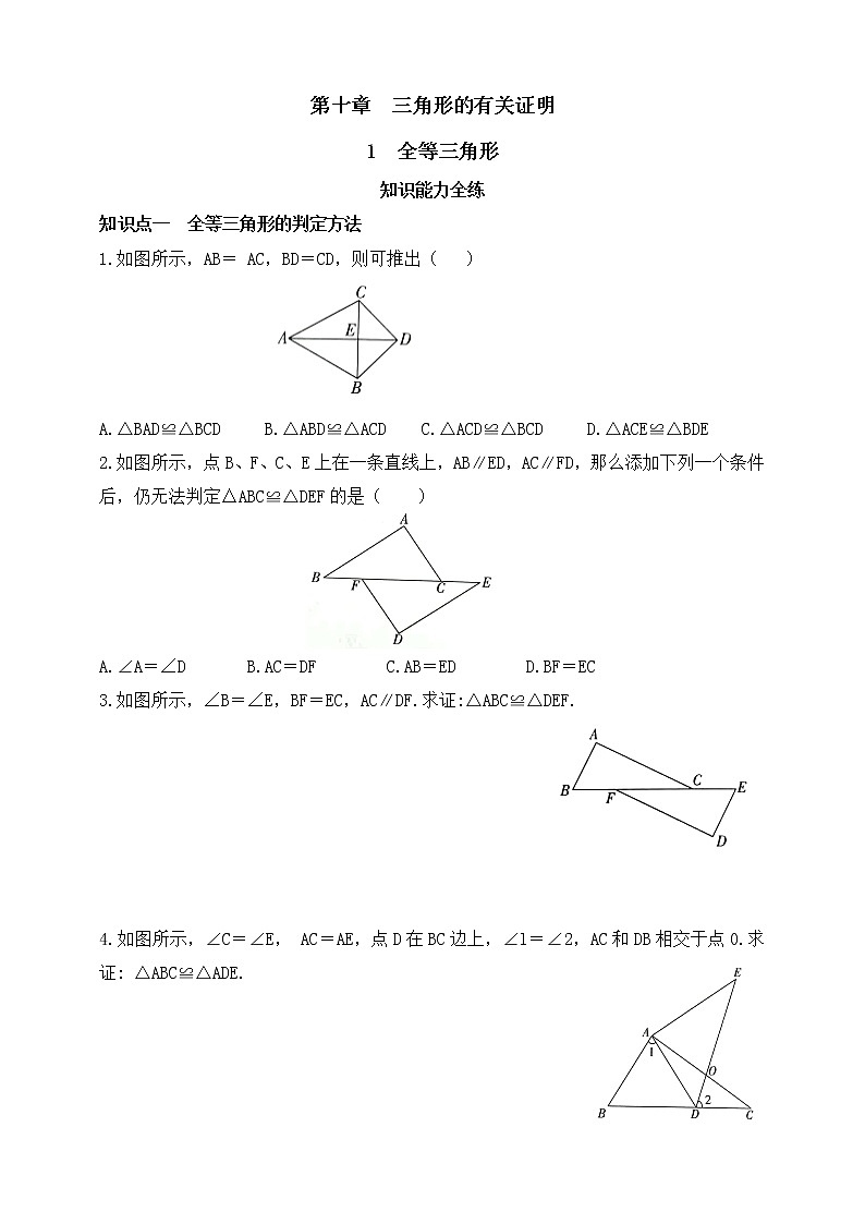 10.1 全等三角形同步练习（含答案）第1页