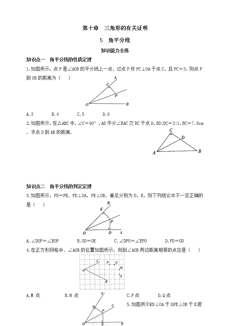 10.5 角平分线同步练习（含答案）第1页