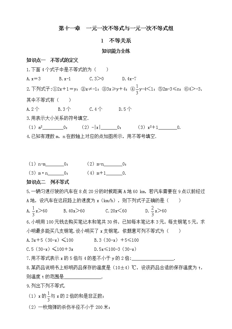 11.1 不等关系同步练习（含答案）01