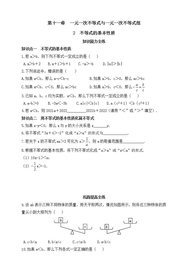 11.2 不等式的基本性质同步练习（含答案）01