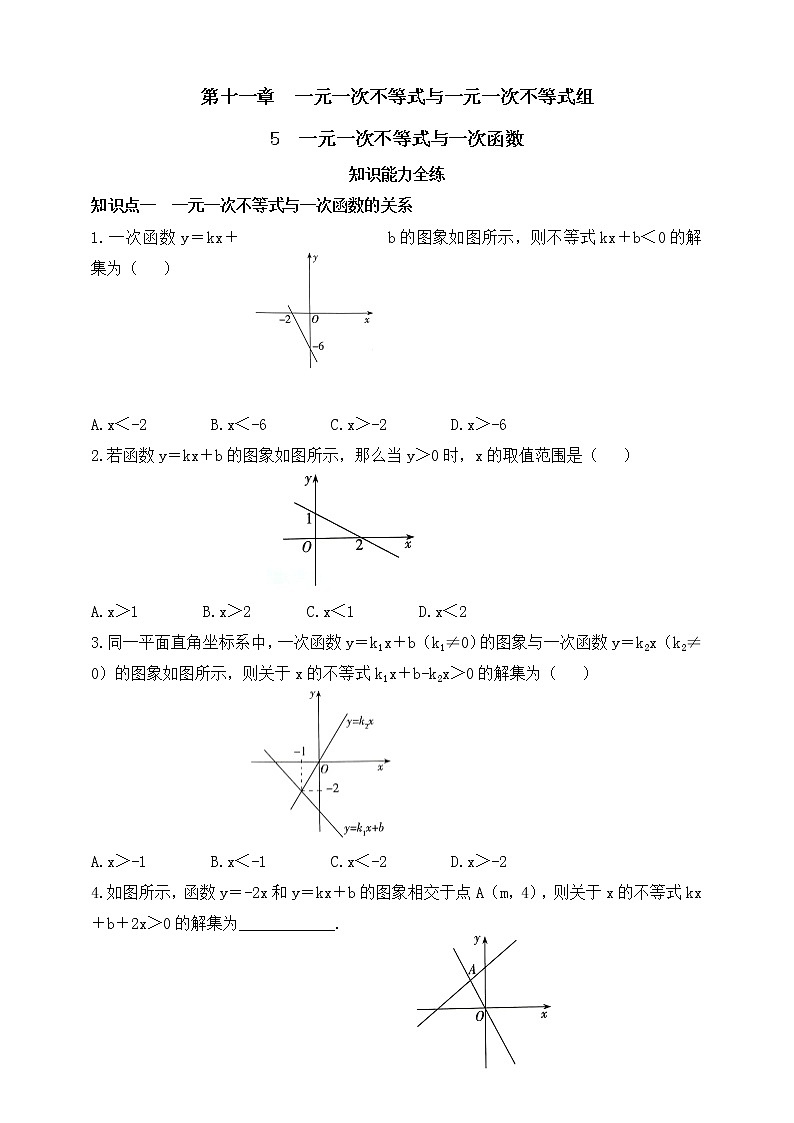 11.5 一元一次不等式与一次函数 同步练习（含答案）01