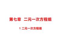 2021学年第七章 二元一次方程组1 二元一次方程组教学课件ppt