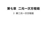 7.2  解二元一次方程組  課件（共23張PPT）