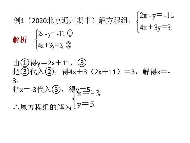 7.2  解二元一次方程组  课件（共23张PPT）05