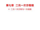 7.4  二元一次方程與一次函數(shù)  課件（共15張PPT）