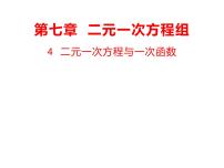 鲁教版 (五四制)七年级下册4 二元一次方程与一次函数图片ppt课件